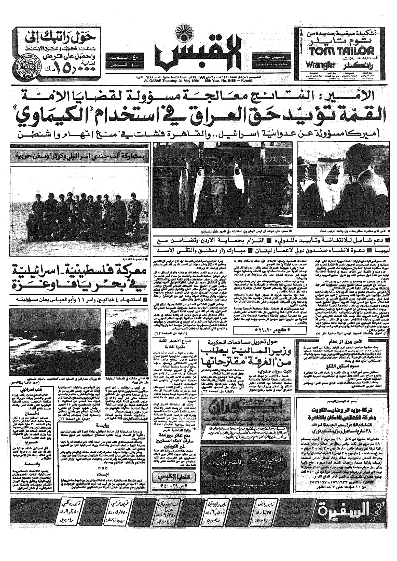 (القبس | 6488 | 1990-05-31)