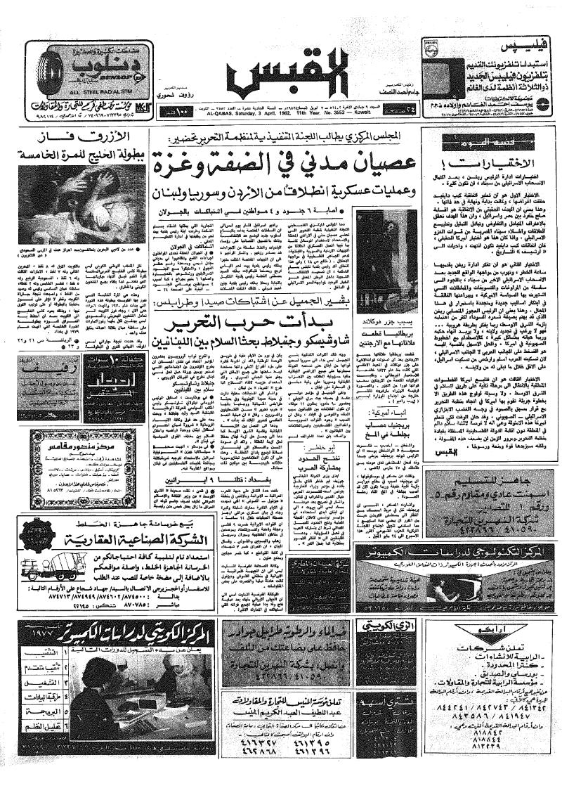 (القبس | 3553 | 1982-04-03)