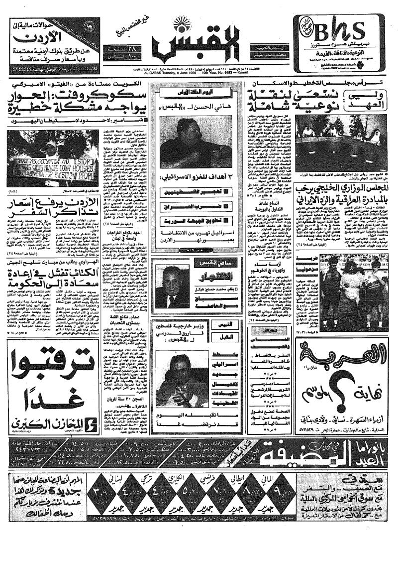 (القبس | 6493 | 1990-06-05)