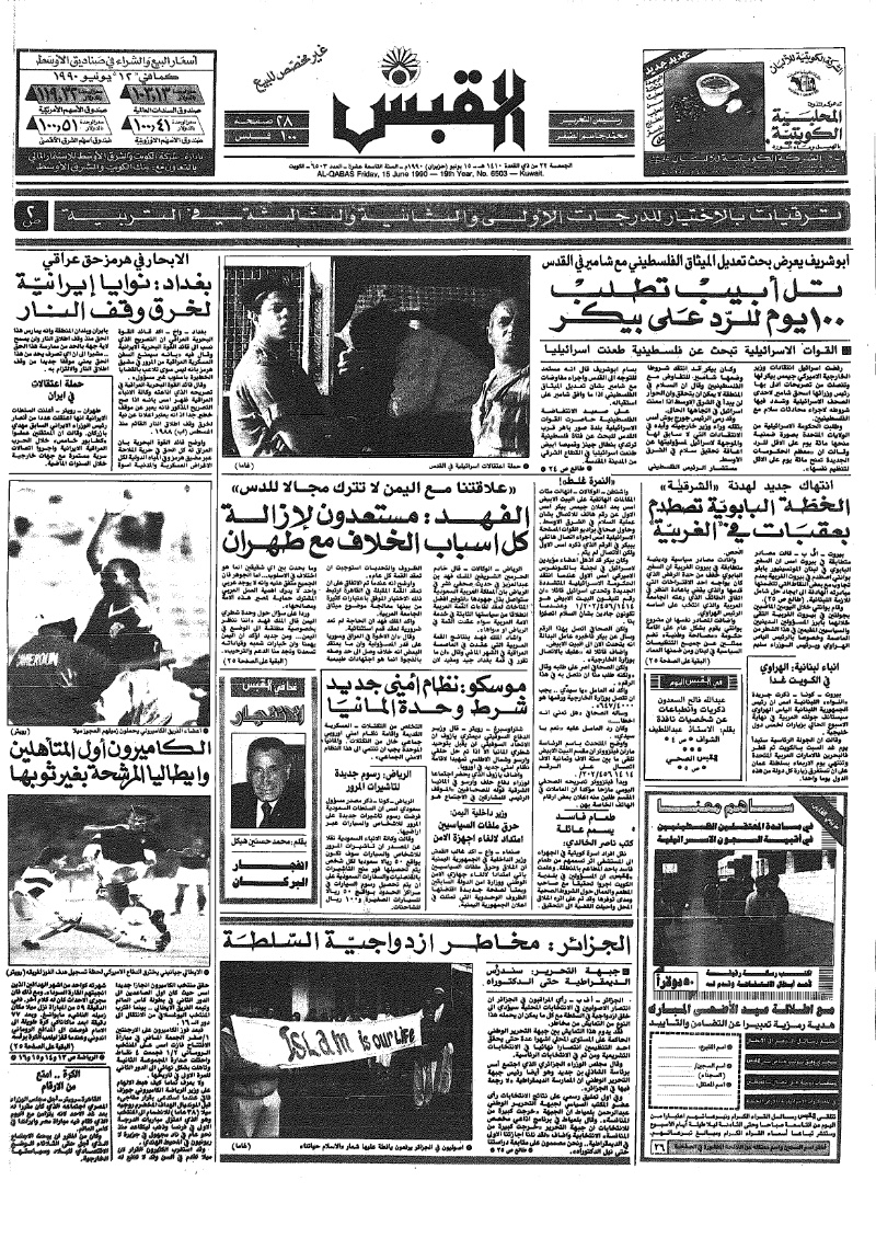 (القبس | 6503 | 1990-06-15)