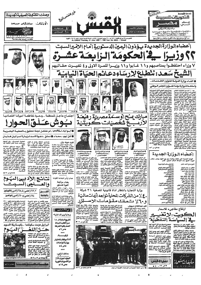 (القبس | 6509 | 1990-06-21)