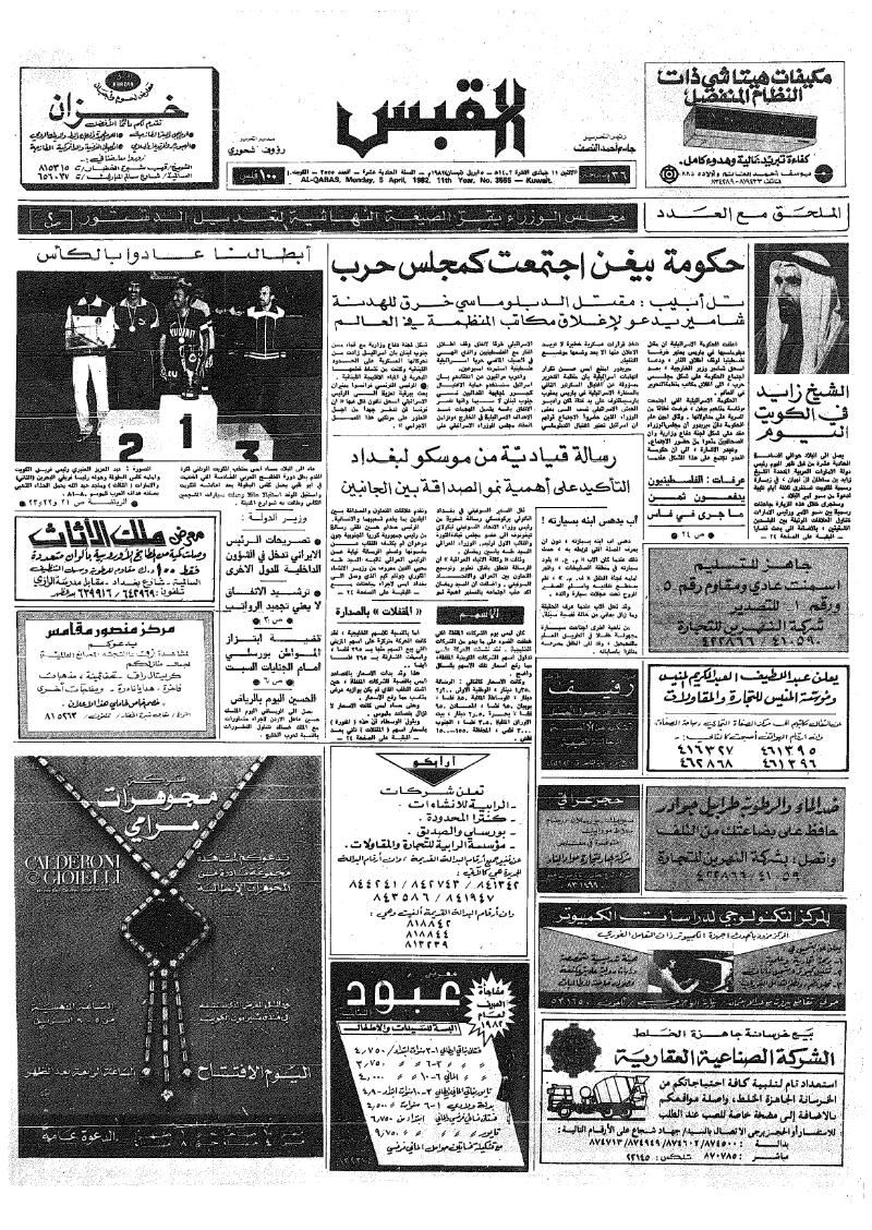 (القبس | 3555 | 1982-04-05)