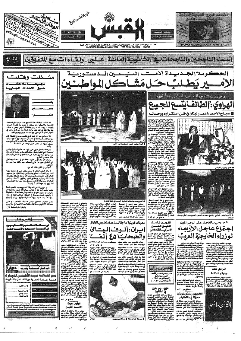 (القبس | 6512 | 1990-06-24)