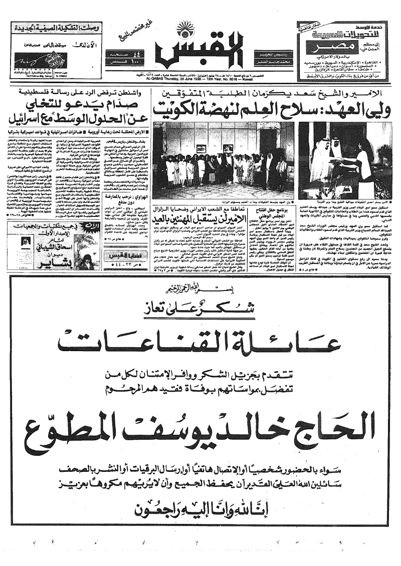 (القبس | 6516 | 1990-06-28)