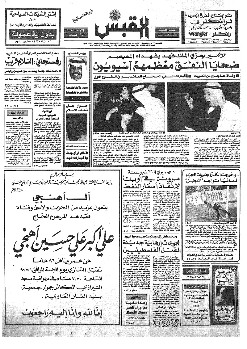 (القبس | 6522 | 1990-07-05)