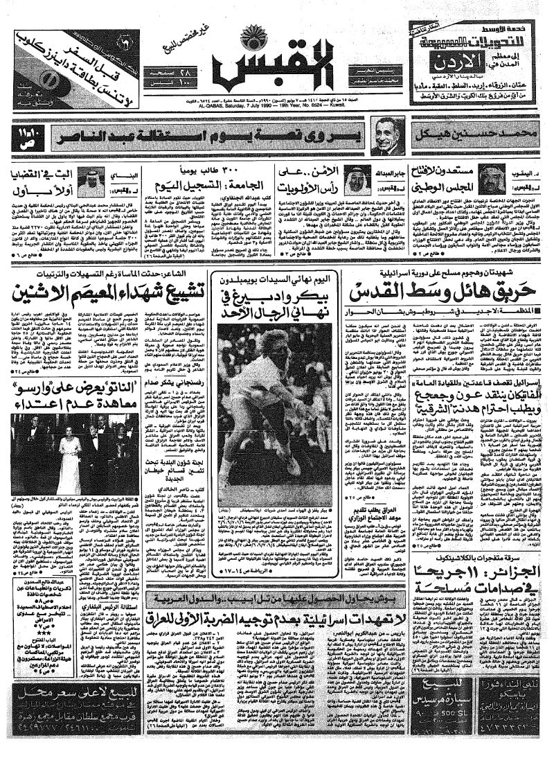 (القبس | 6524 | 1990-07-07)