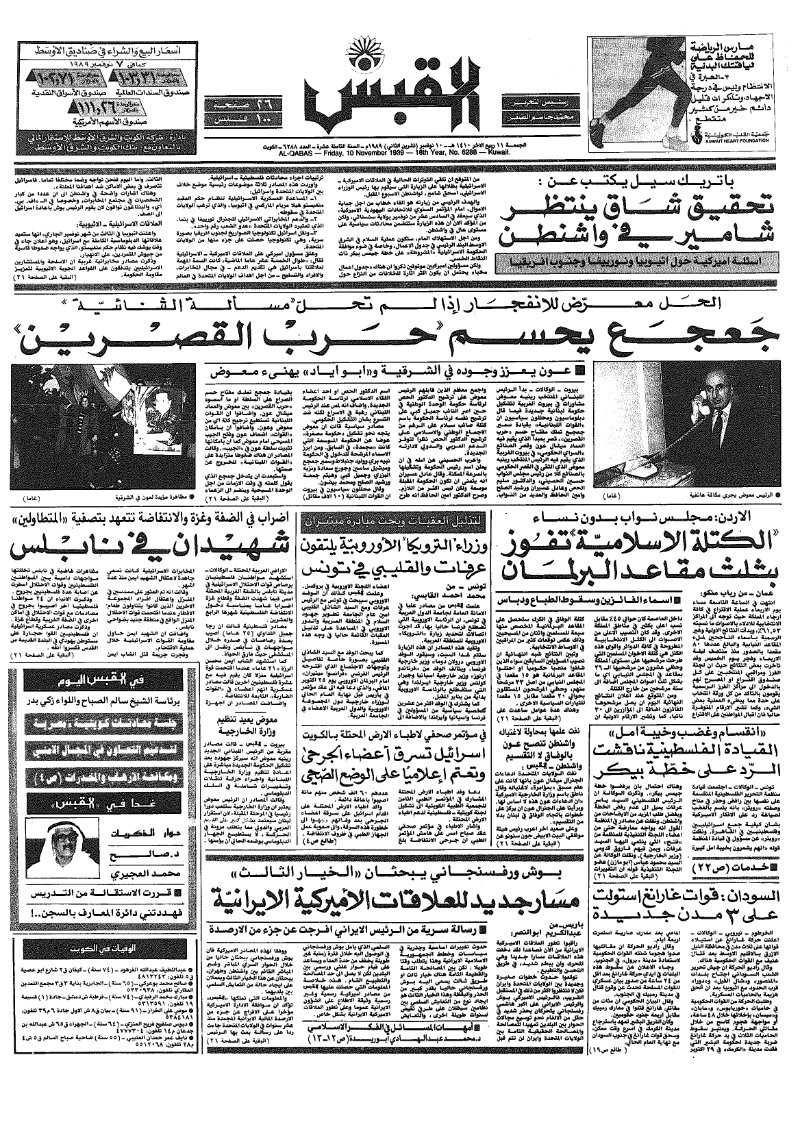 (القبس | 6288 | 1989-11-10)