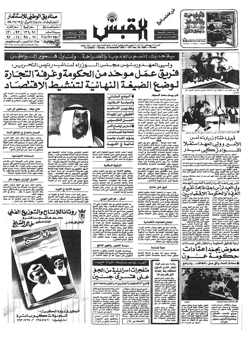 (القبس | 6290 | 1989-11-12)