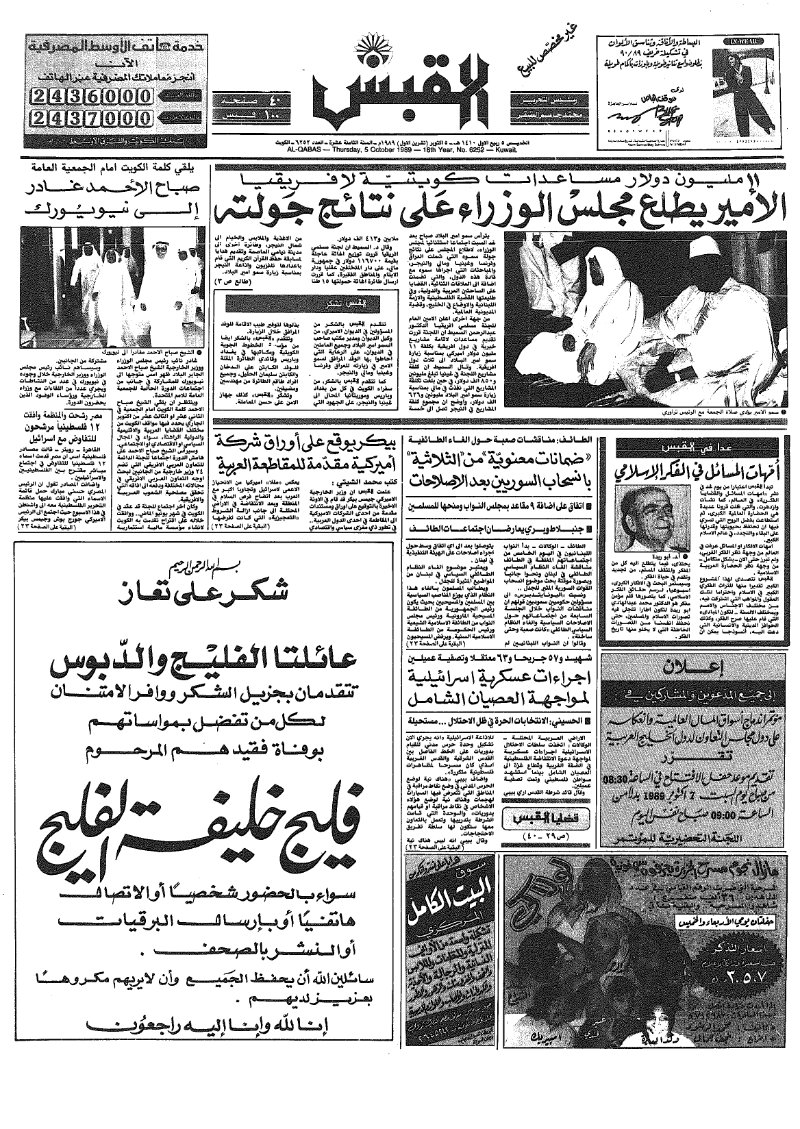(القبس | 6252 | 1989-10-05)