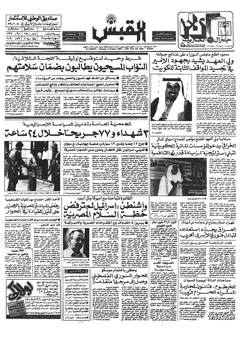 (القبس | 6255 | 1989-10-08)