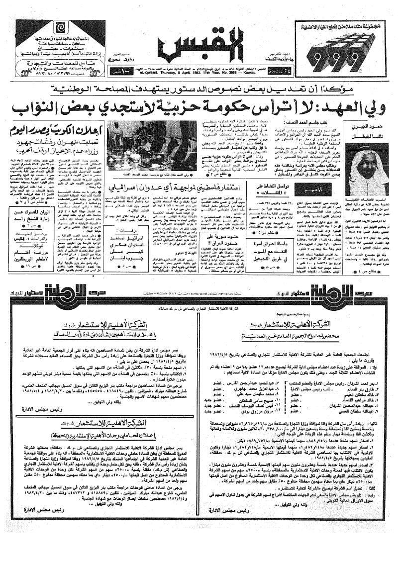 (القبس | 3558 | 1982-04-08)