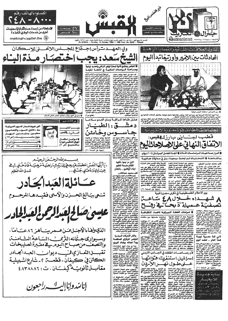 (القبس | 6262 | 1989-10-15)