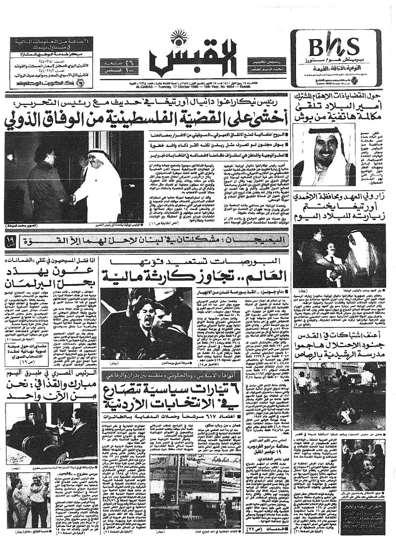 (القبس | 6264 | 1989-10-17)