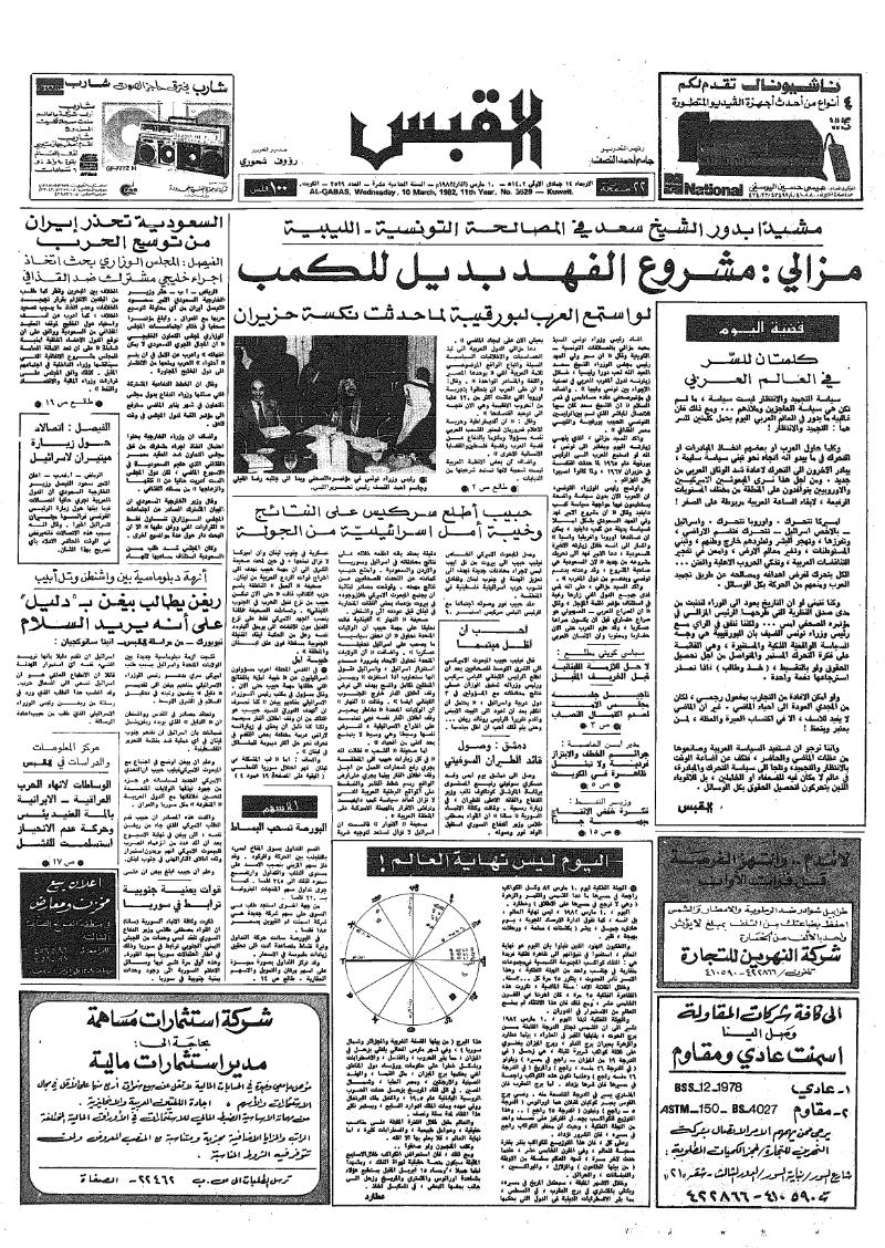 (القبس | 3529 | 1982-03-10)