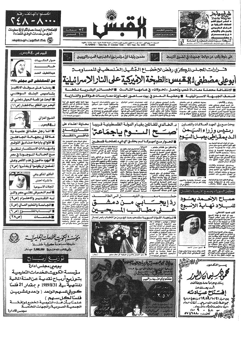 (القبس | 6268 | 1989-10-21)