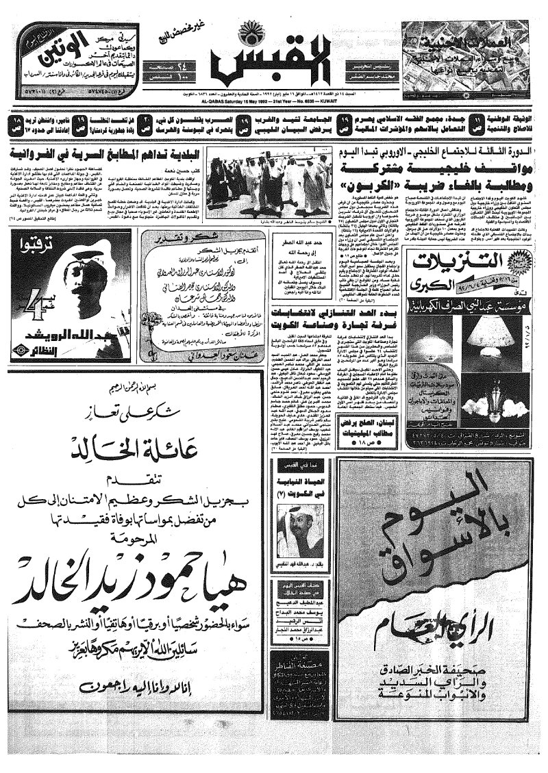 (القبس | 6836 | 1992-05-16)