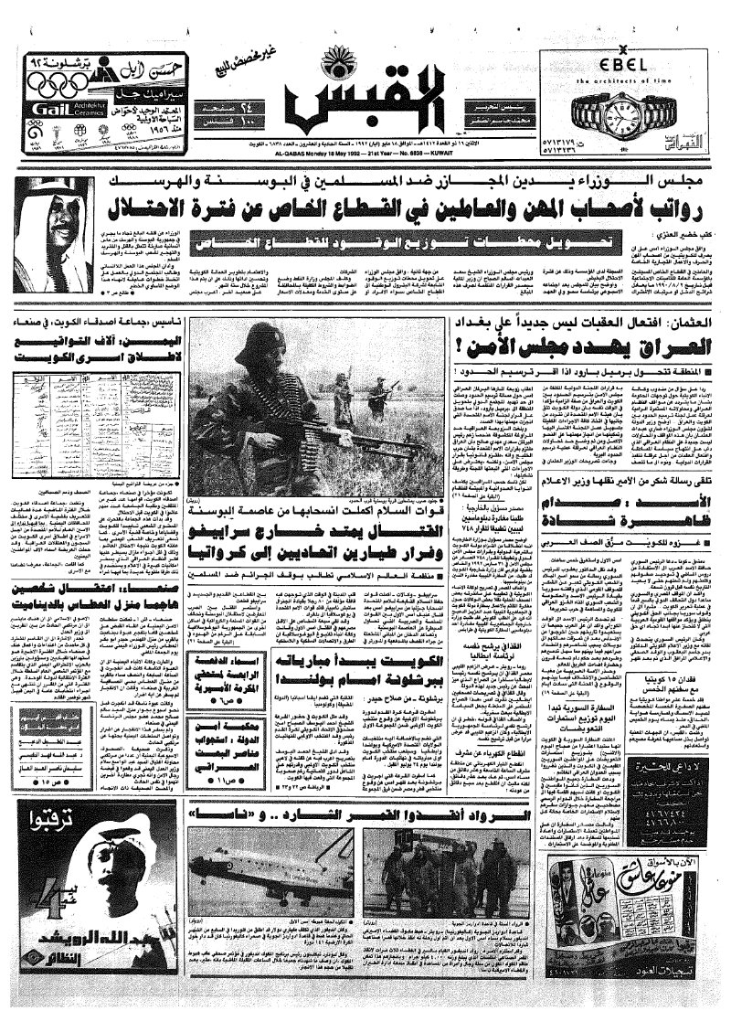 (القبس | 6838 | 1992-05-18)