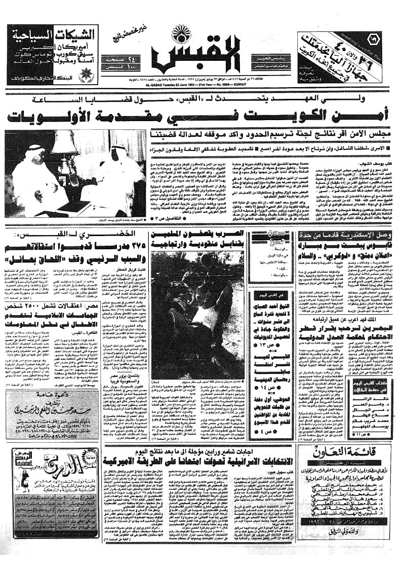 (القبس | 6868 | 1992-06-23)