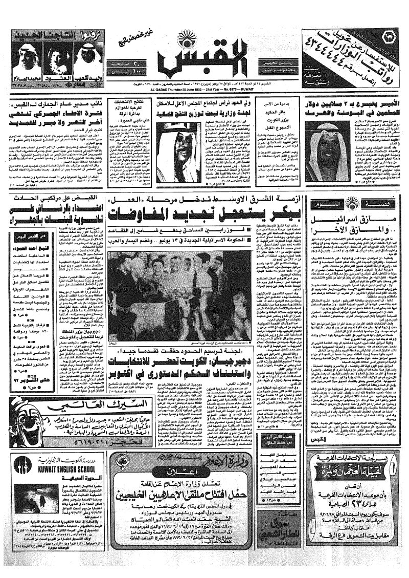 (القبس | 6870 | 1992-06-25)