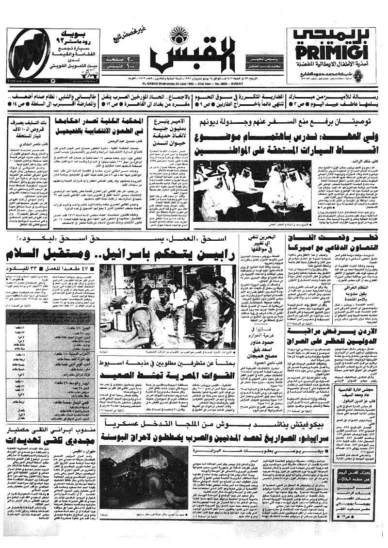 (القبس | 6869 | 1992-06-24)