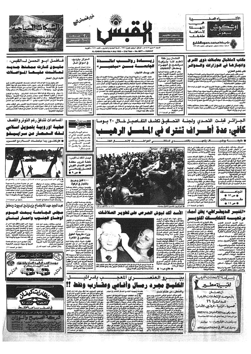 (القبس | 6877 | 1992-07-04)