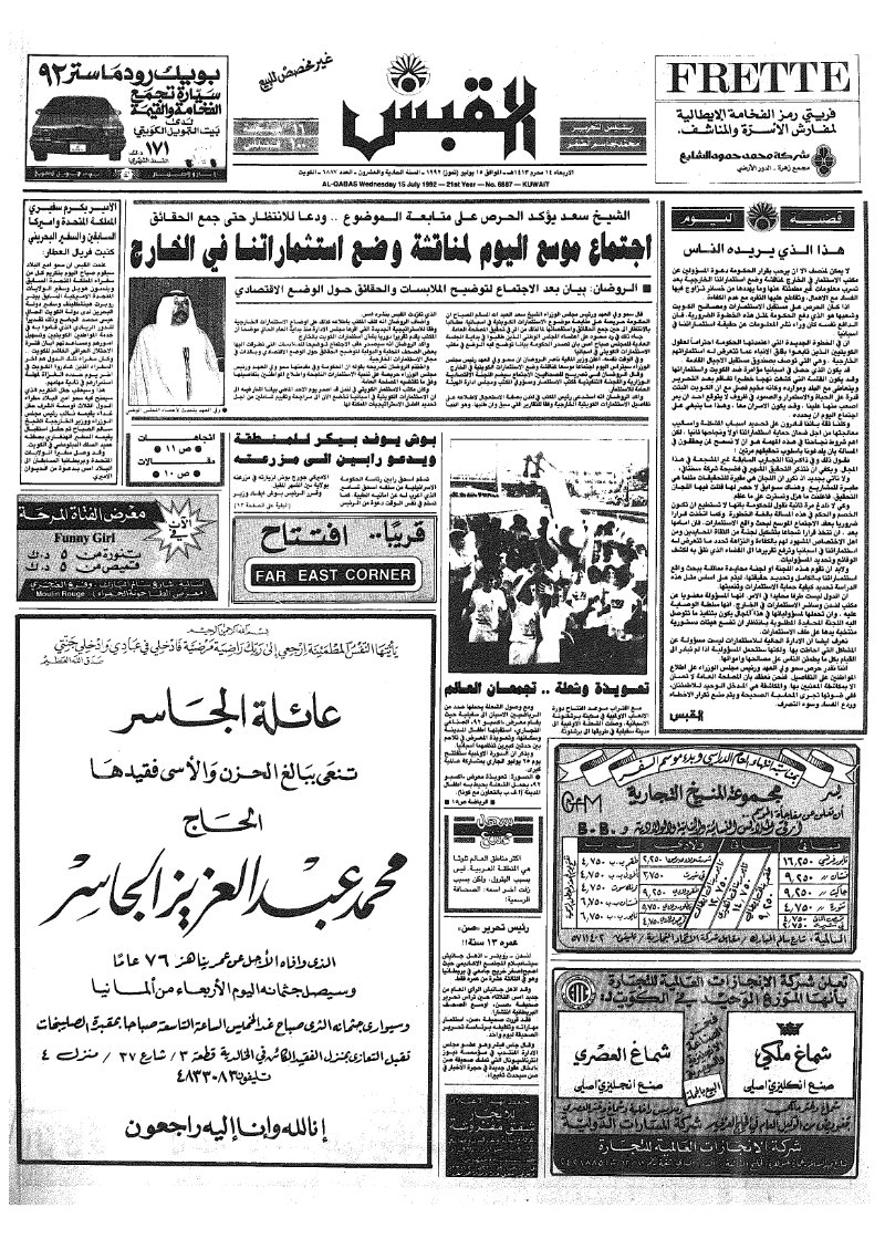 (القبس | 6887 | 1992-06-15)