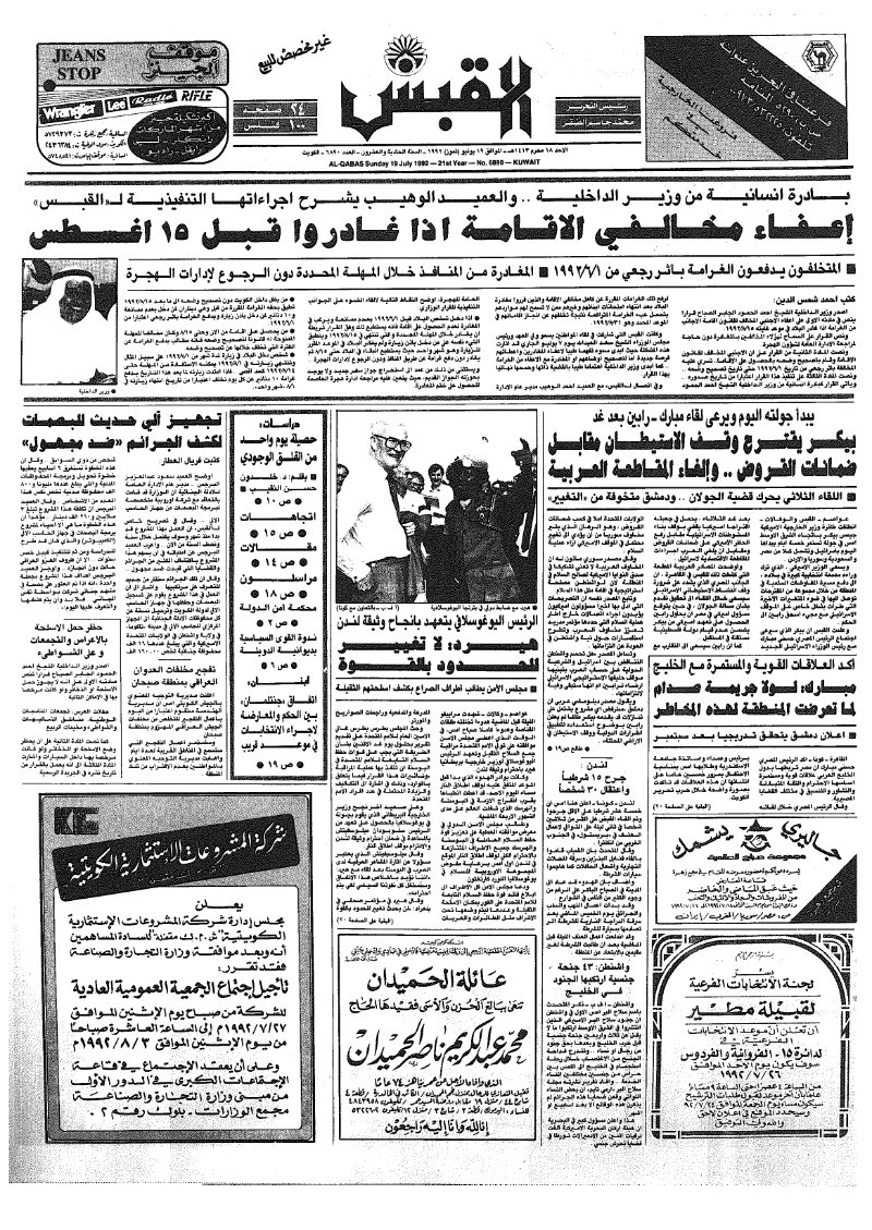 (القبس | 6890 | 1992-07-19)