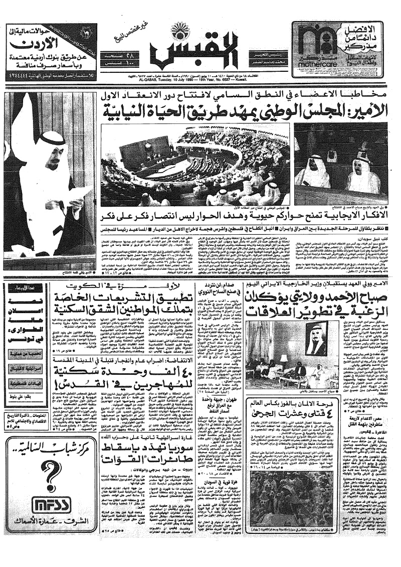 (القبس | 6527 | 1990-07-10)