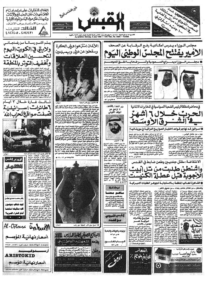 (القبس | 6526 | 1990-07-09)