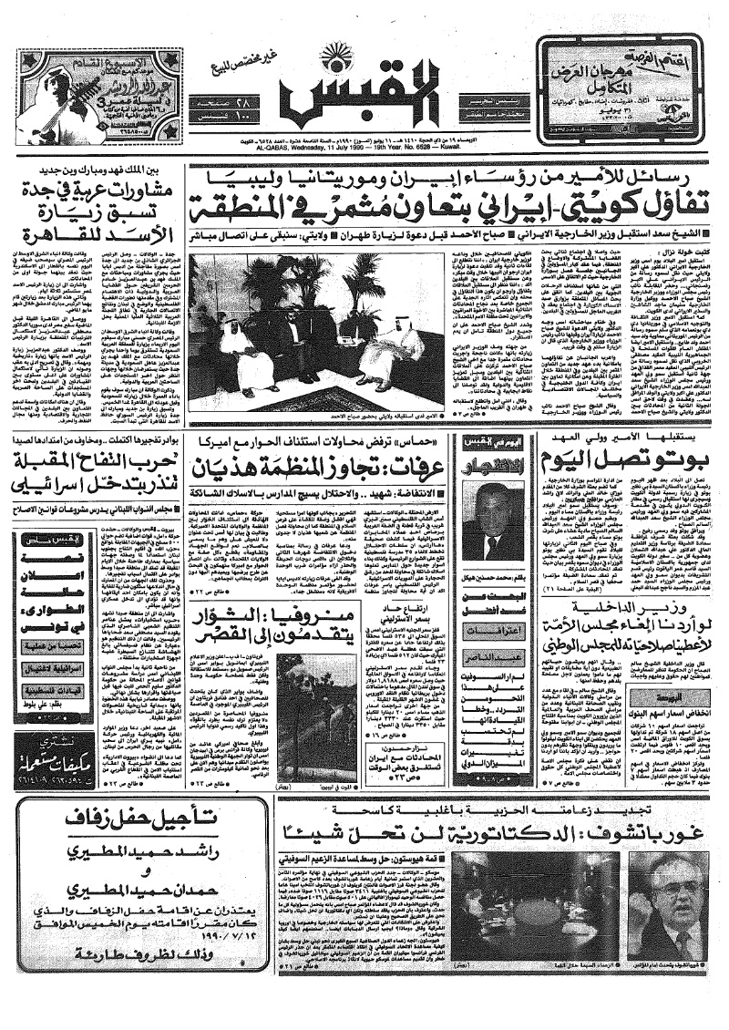 (القبس | 6528 | 1990-07-11)