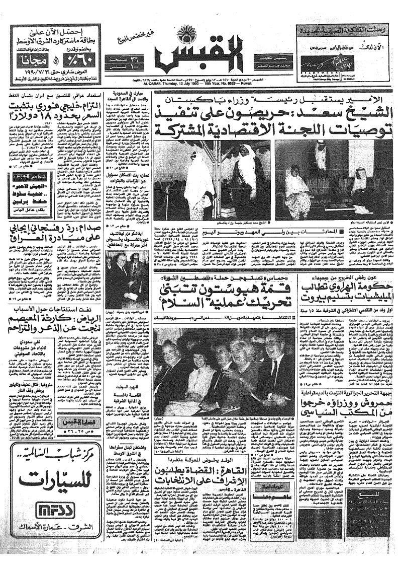 (القبس | 6529 | 1990-07-12)