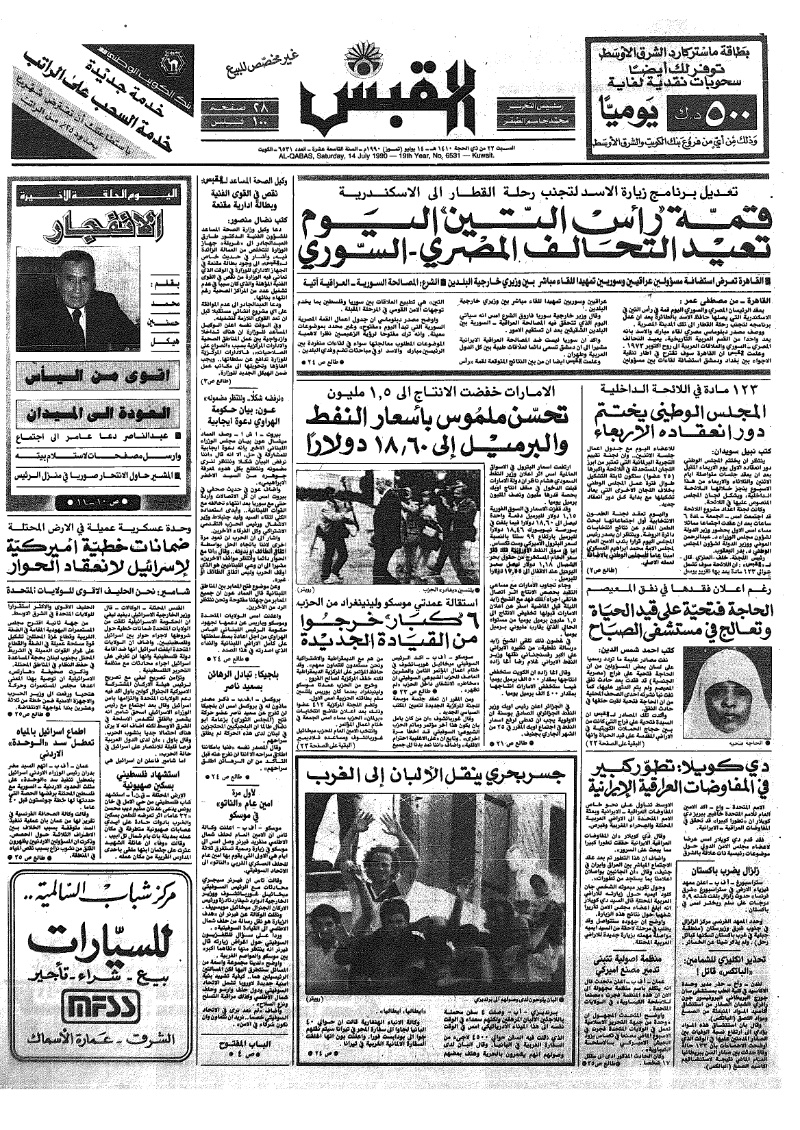(القبس | 6531 | 1990-07-14)