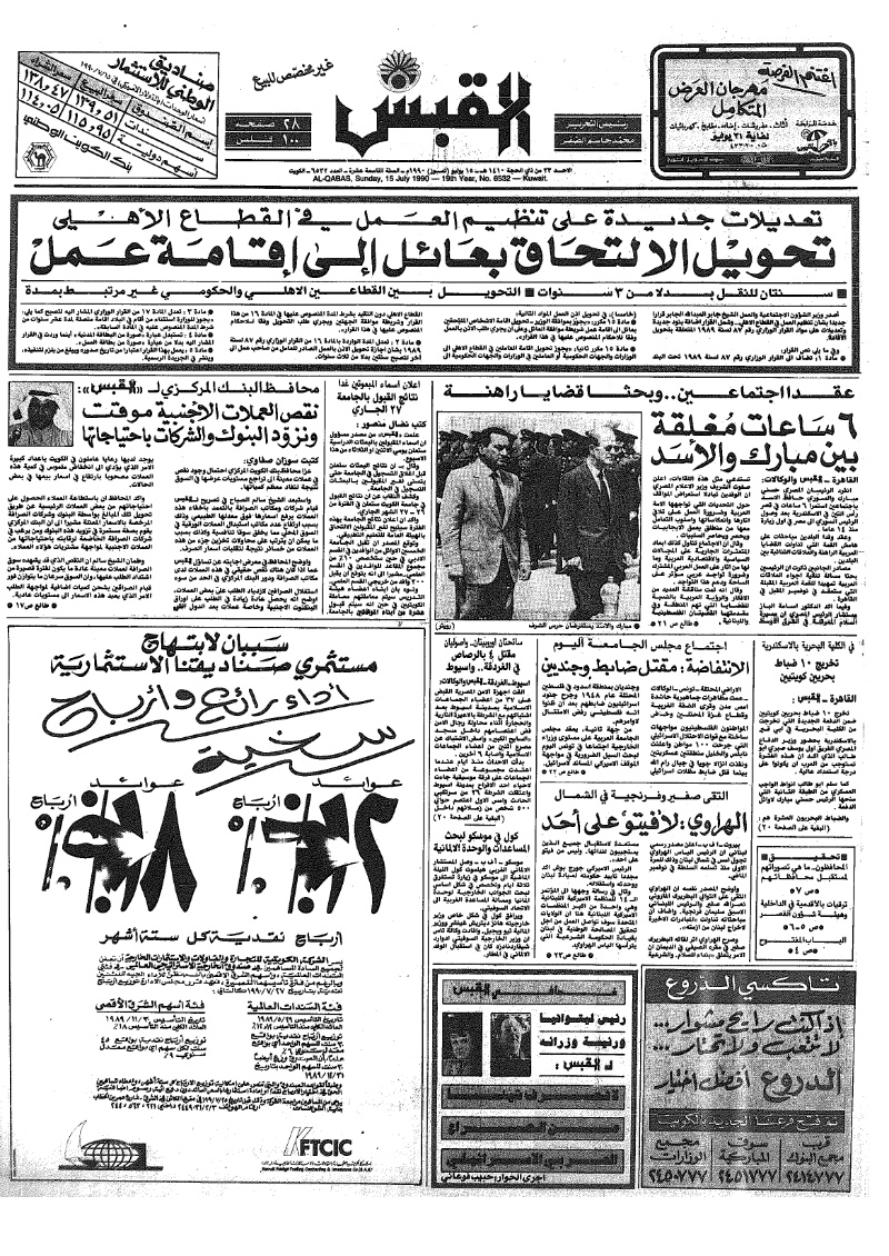 (القبس | 6532 | 1990-07-15)
