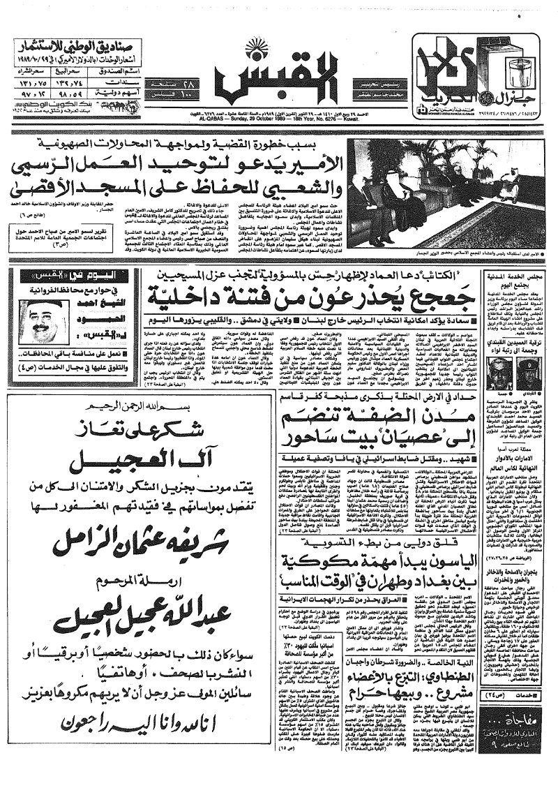 (القبس | 6276 | 1989-10-29)