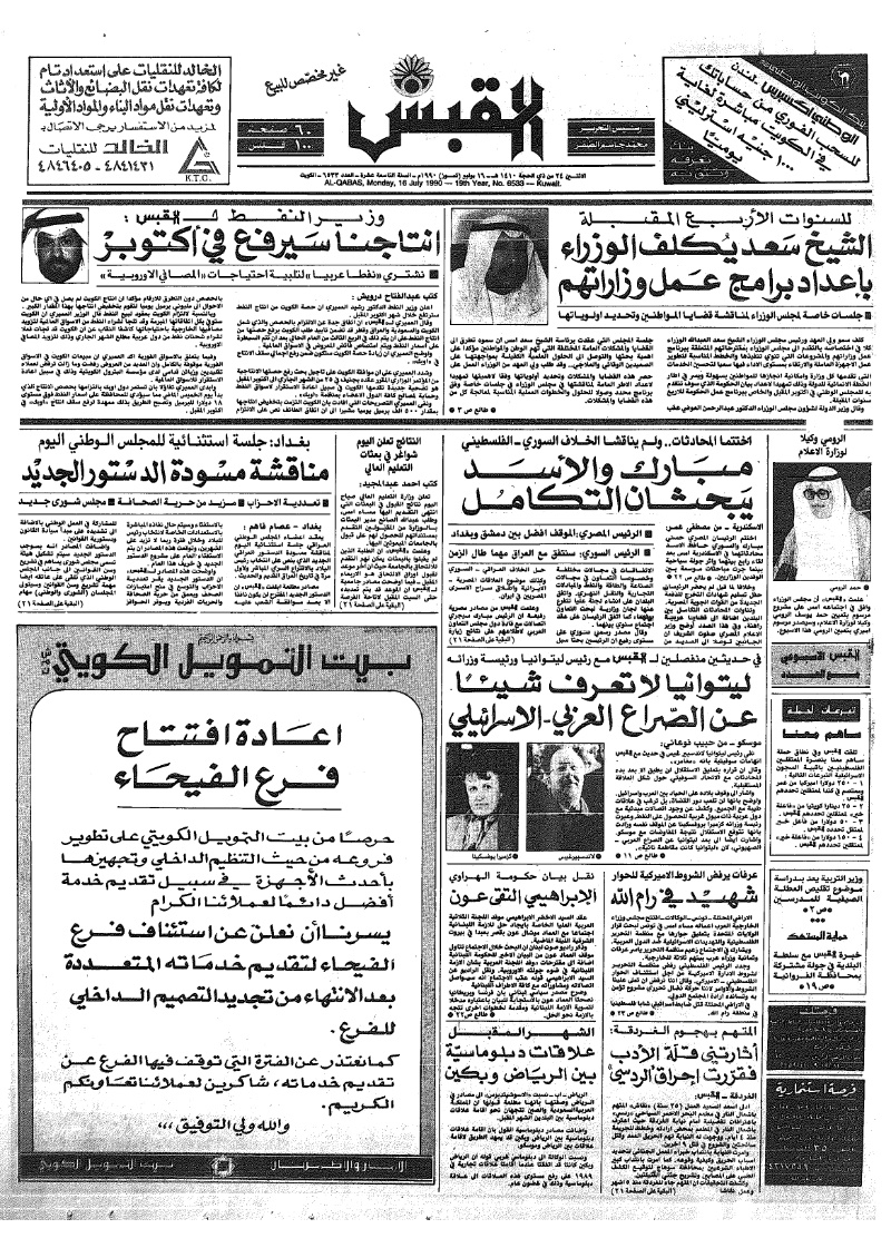 (القبس | 6533 | 1990-07-16)