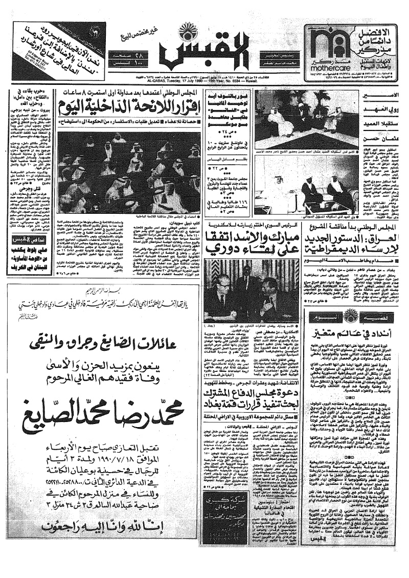 (القبس | 6534 | 1990-07-17)