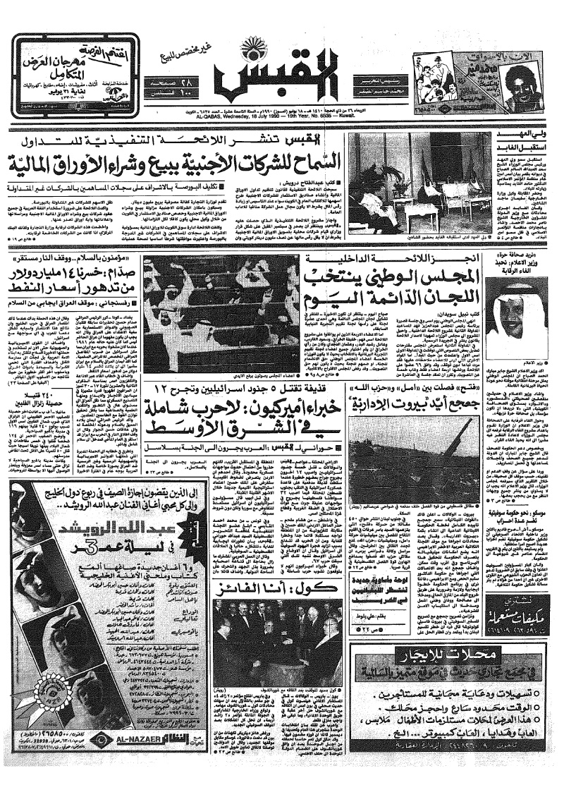 (القبس | 6535 | 1990-07-18)