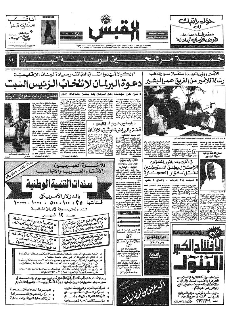 (القبس | 6280 | 1989-11-02)