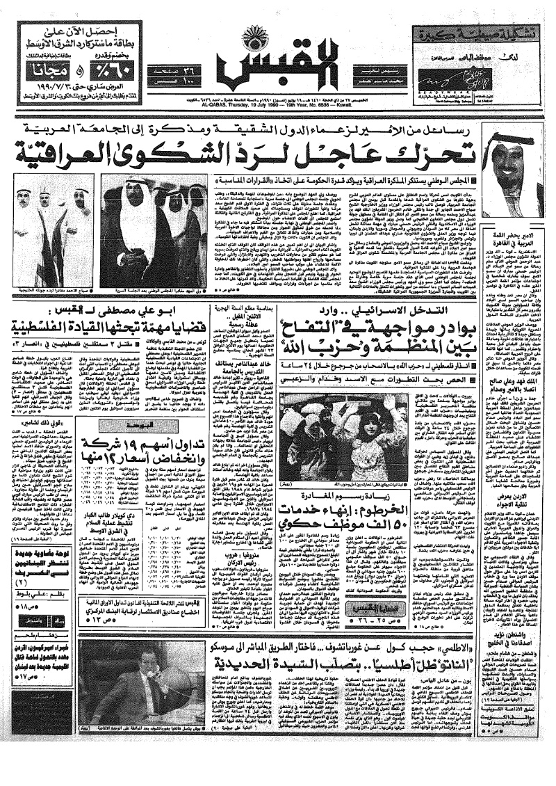 (القبس | 6536 | 1990-07-19)
