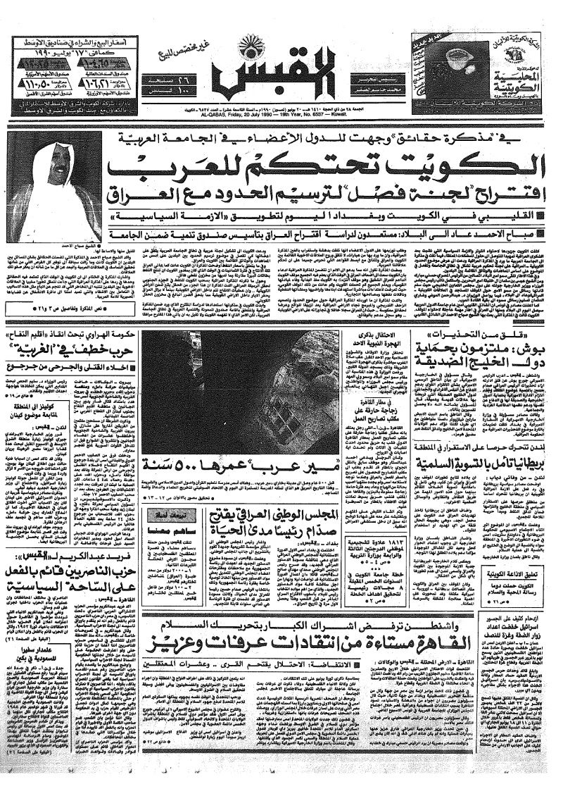 (القبس | 6537 | 1990-07-20)