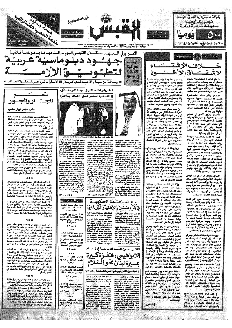 (القبس | 6538 | 1990-07-21)