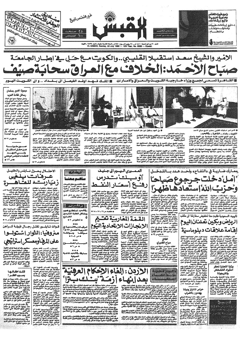 (القبس | 6539 | 1990-07-22)