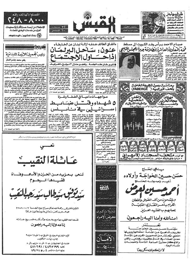 (القبس | 6282 | 1989-11-04)