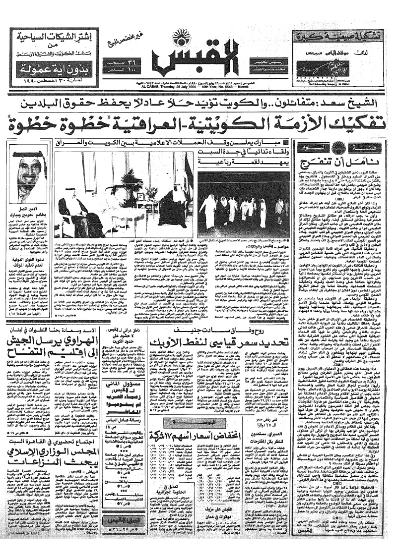 (القبس | 6543 | 1990-07-26)