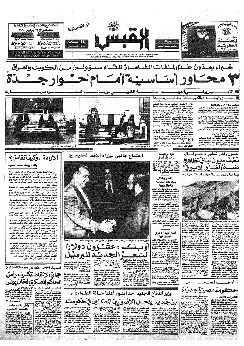 (القبس | 6544 | 1990-07-27)