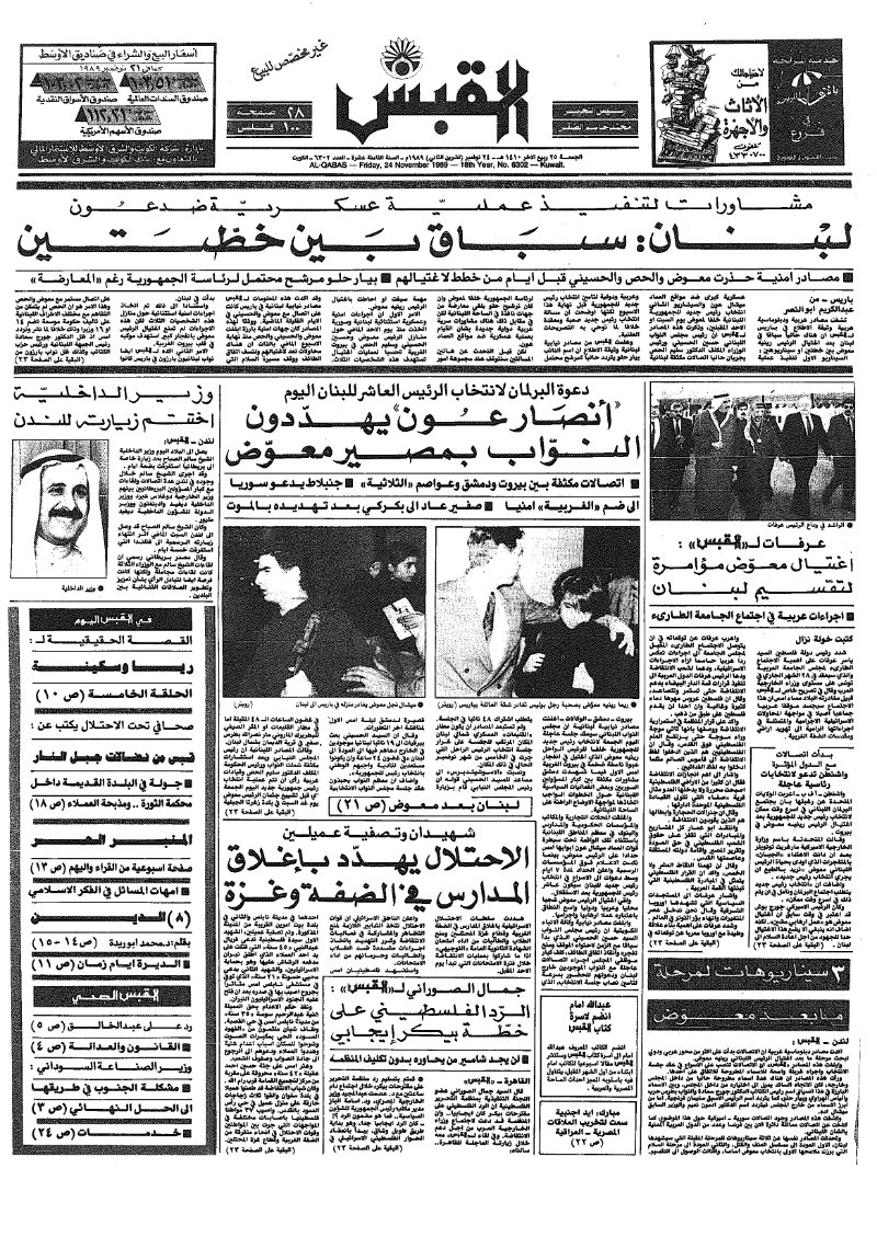 (القبس | 6302 | 1989-11-24)