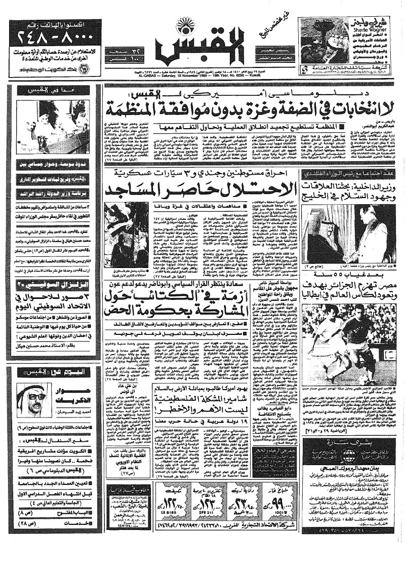 (القبس | 6296 | 1989-11-18)