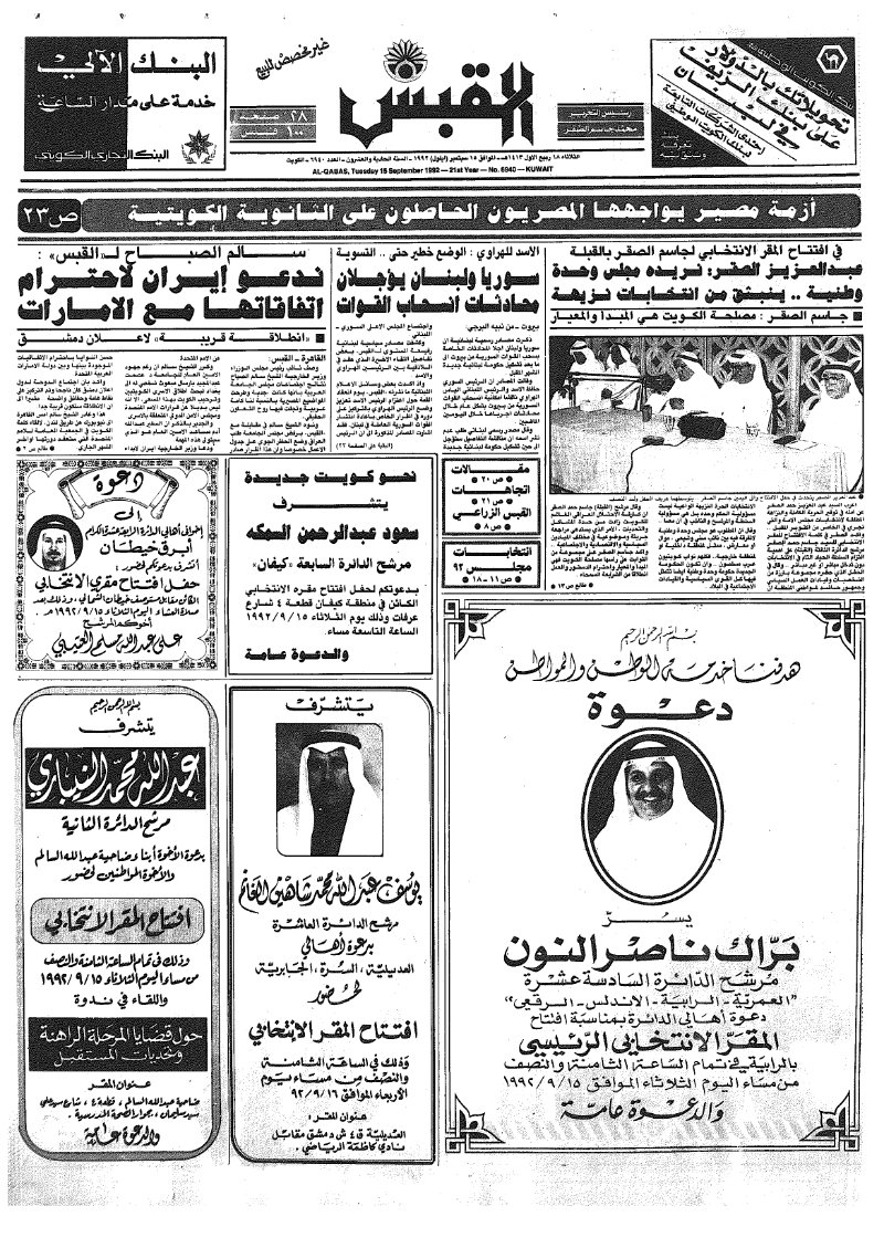 (القبس | 6940 | 1992-09-15)