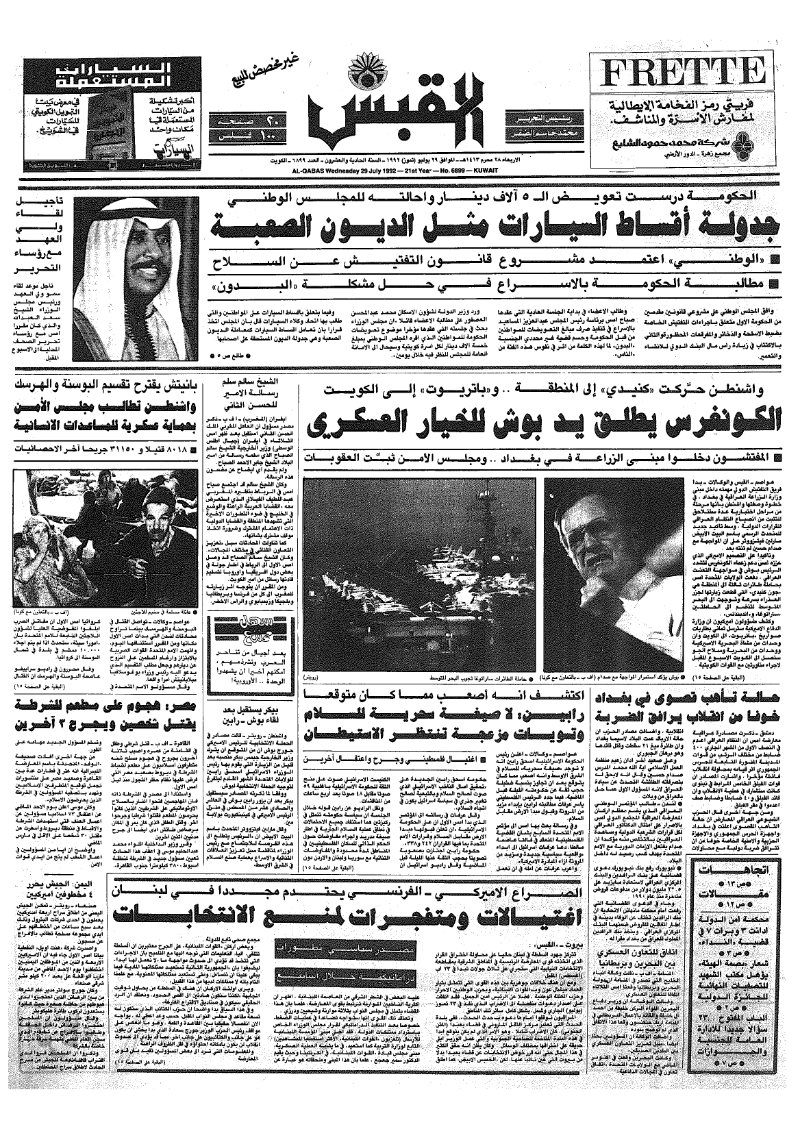 (القبس | 6899 | 1992-07-29)