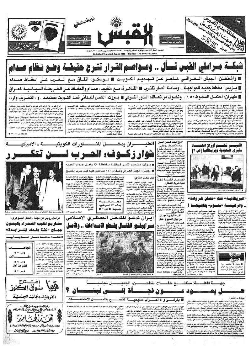 (القبس | 6906 | 1992-08-06)